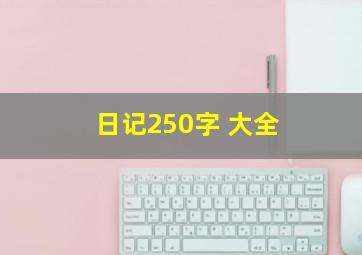 日记250字 大全